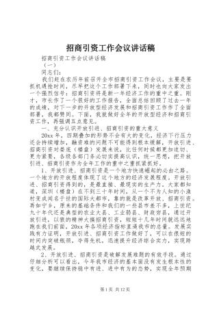 招商引资工作会议讲话发言稿 (2)