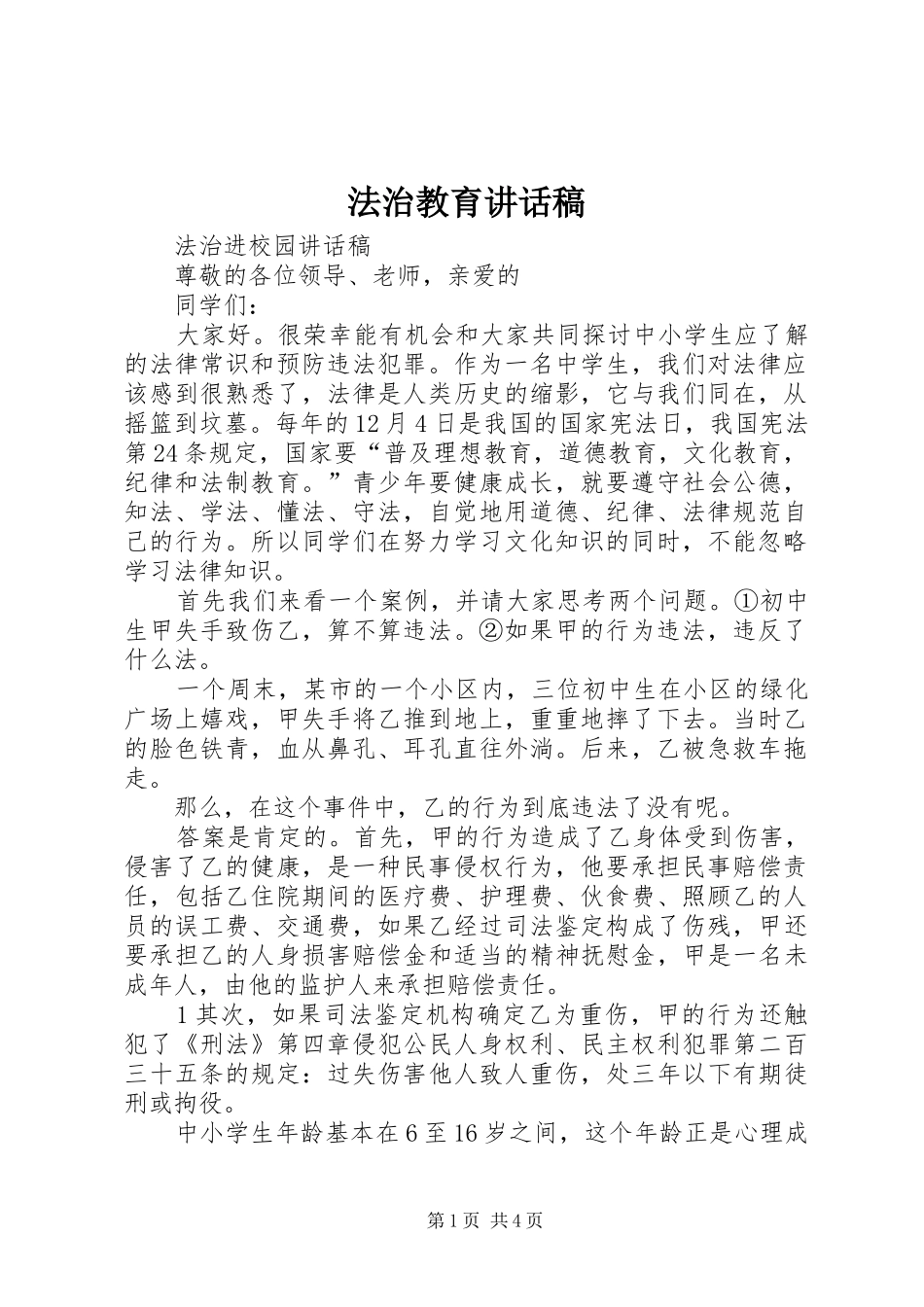 法治教育讲话发言稿_第1页
