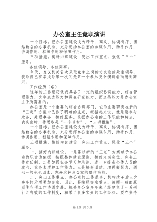 办公室主任竟职演讲稿