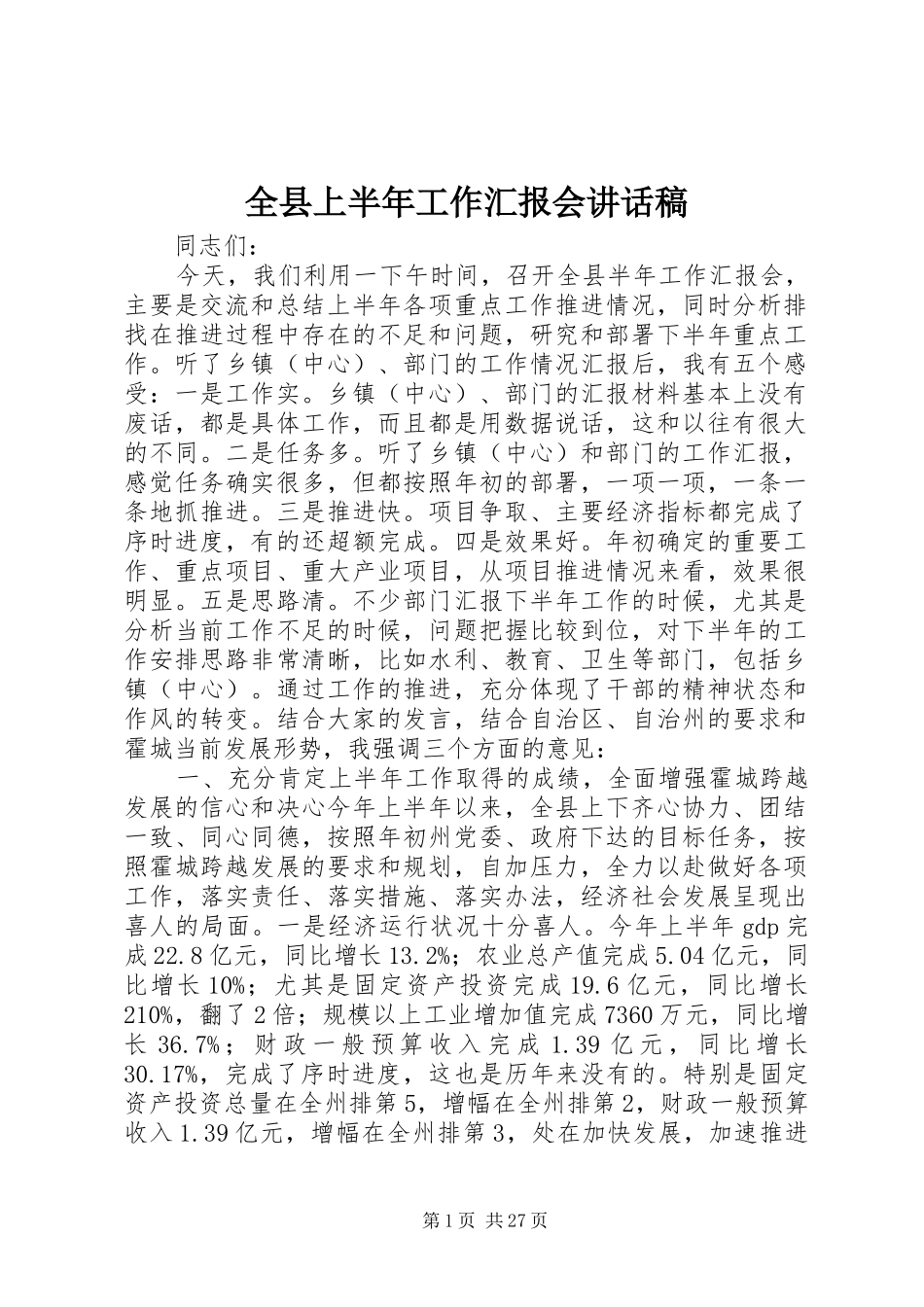 全县上半年工作汇报会讲话发言稿_第1页