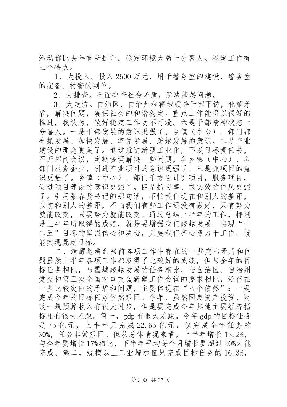 全县上半年工作汇报会讲话发言稿_第3页