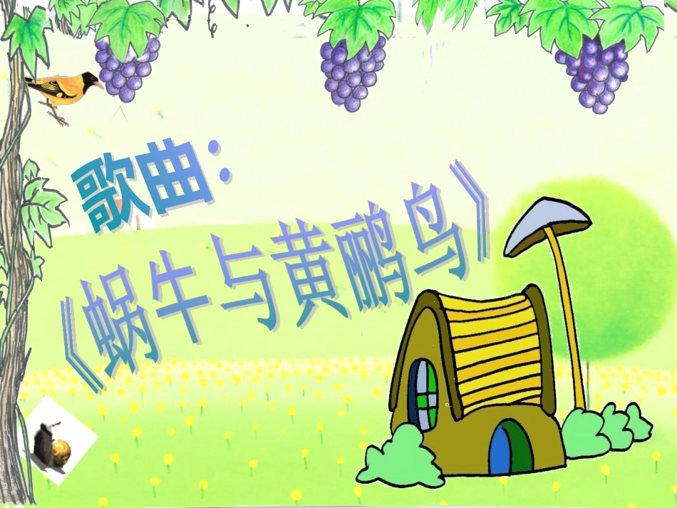 蜗牛与黄鹂鸟的课件_第2页