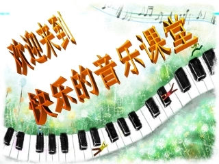 蜗牛与黄鹂鸟的课件