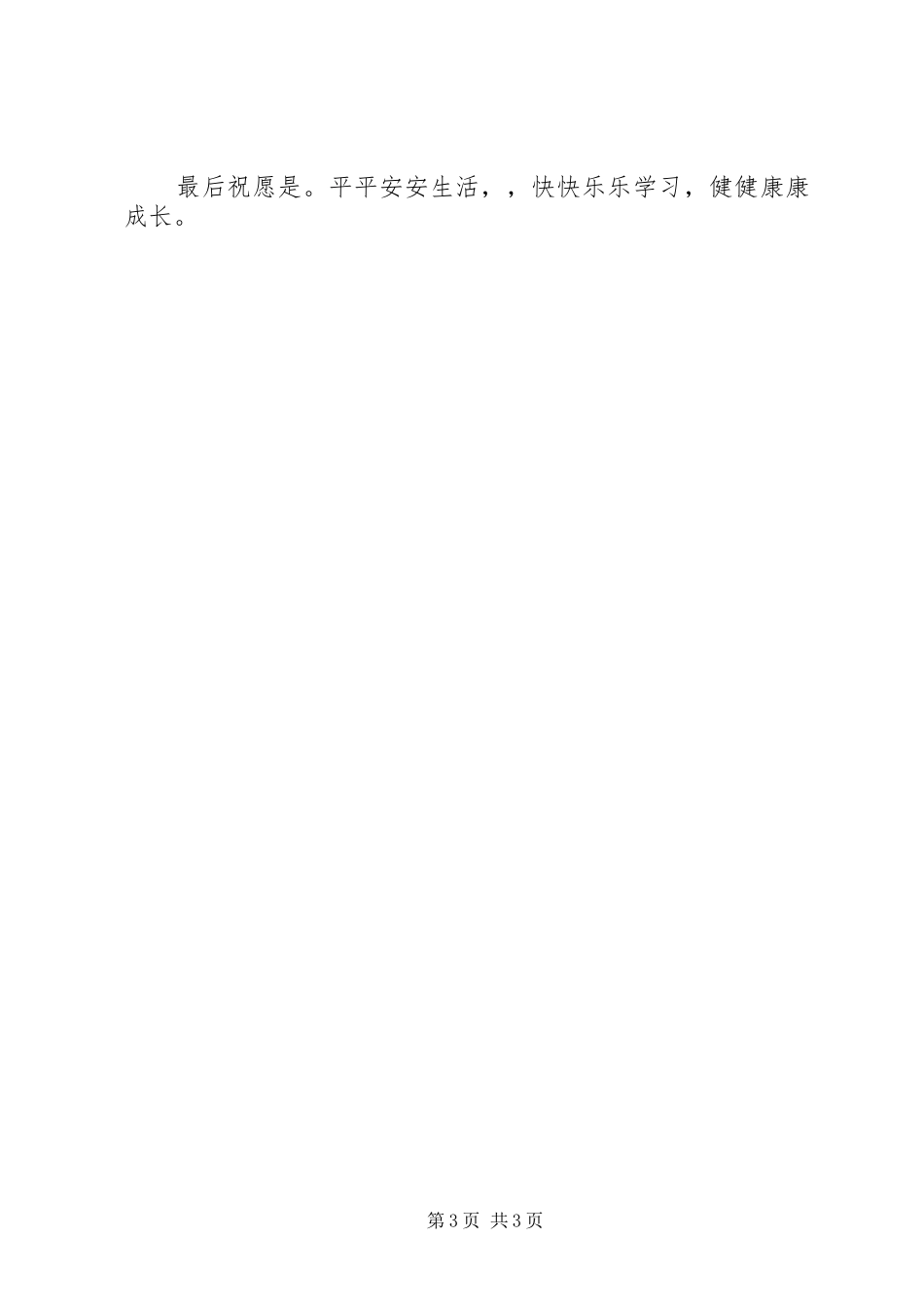 向阳中学开学典礼安全教育讲话发言稿 (2)_第3页