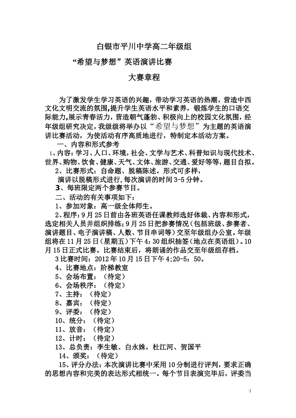 高一年级组英语演讲比赛章程_第1页