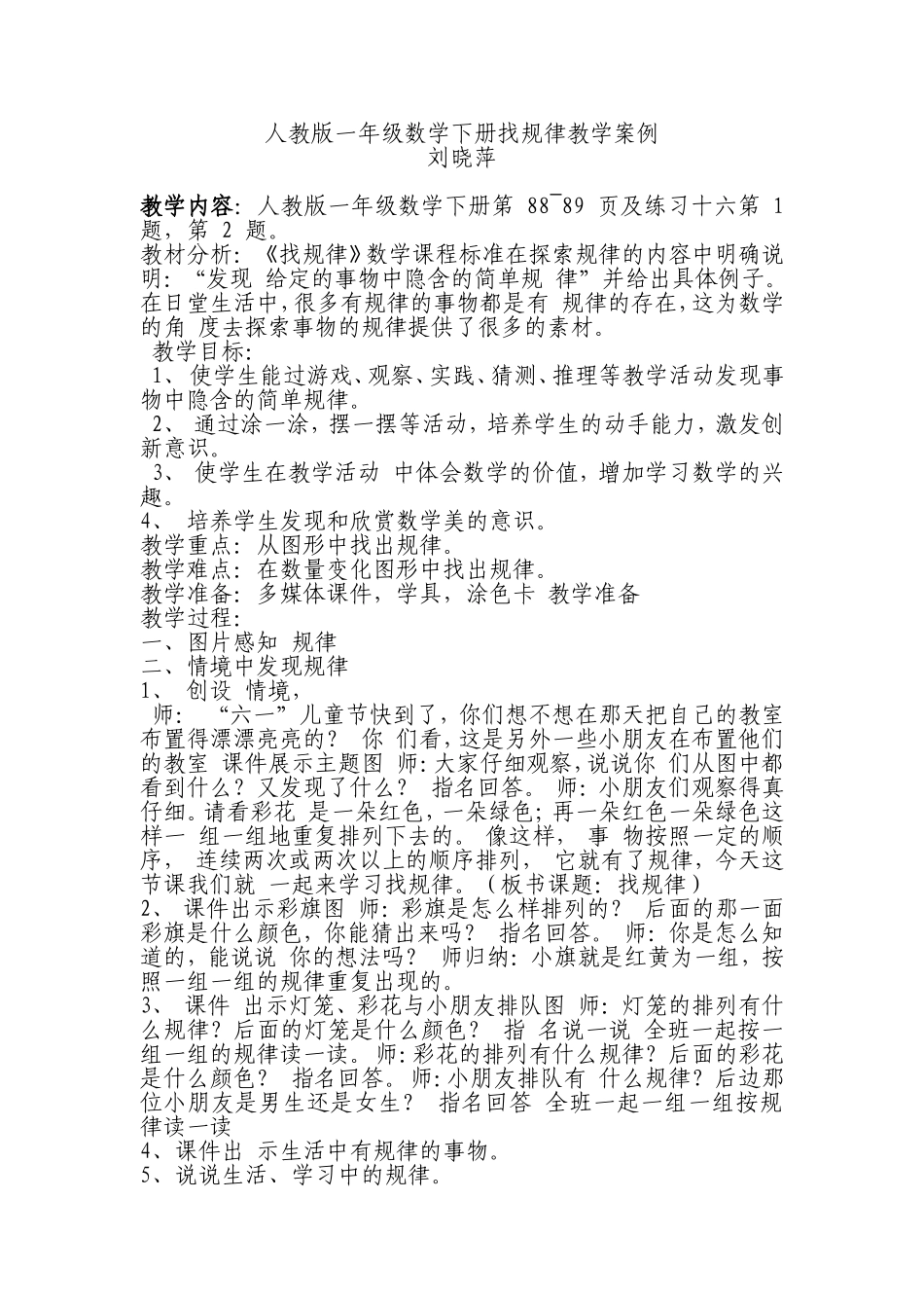 人教版一年级数学下册找规律教学设计_第1页