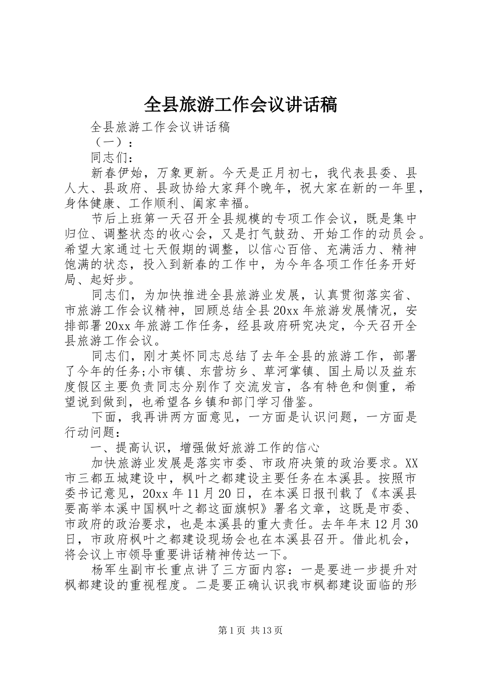 全县旅游工作会议讲话发言稿_第1页