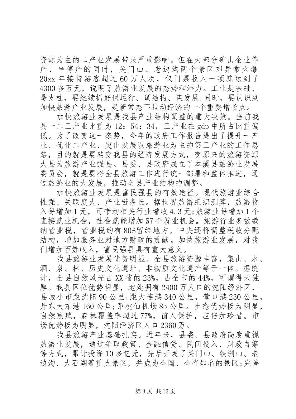 全县旅游工作会议讲话发言稿_第3页