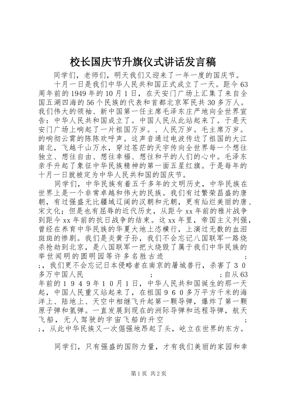 校长国庆节升旗仪式讲话发言稿_第1页