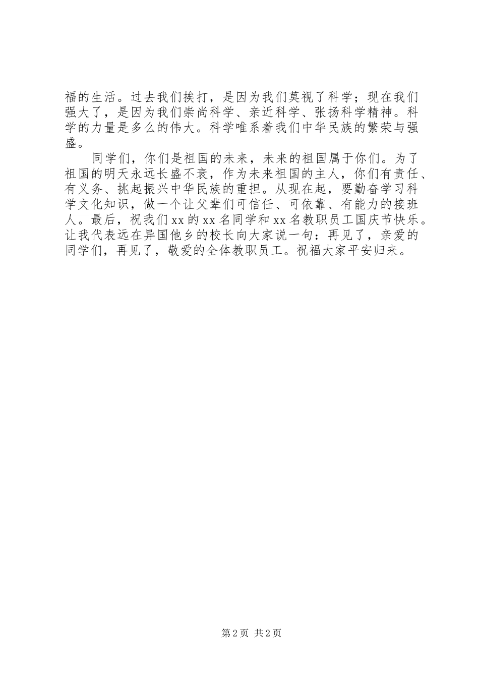 校长国庆节升旗仪式讲话发言稿_第2页