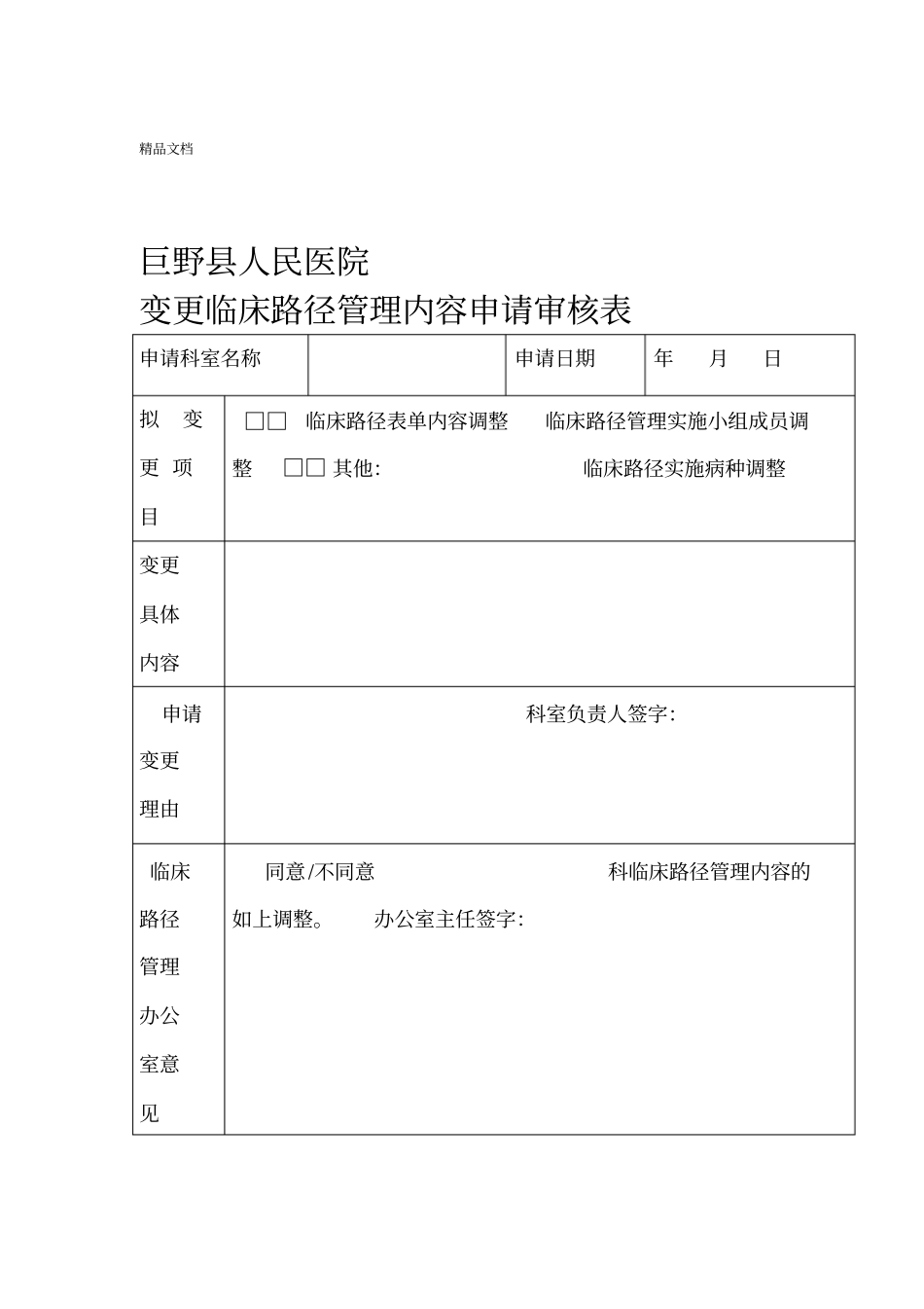 最新科室用模板-单病种临床路径管理内容申请表_第1页