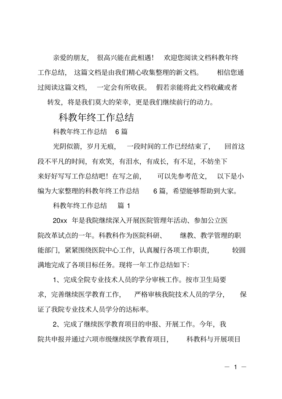 最新科教年终工作总结_第1页