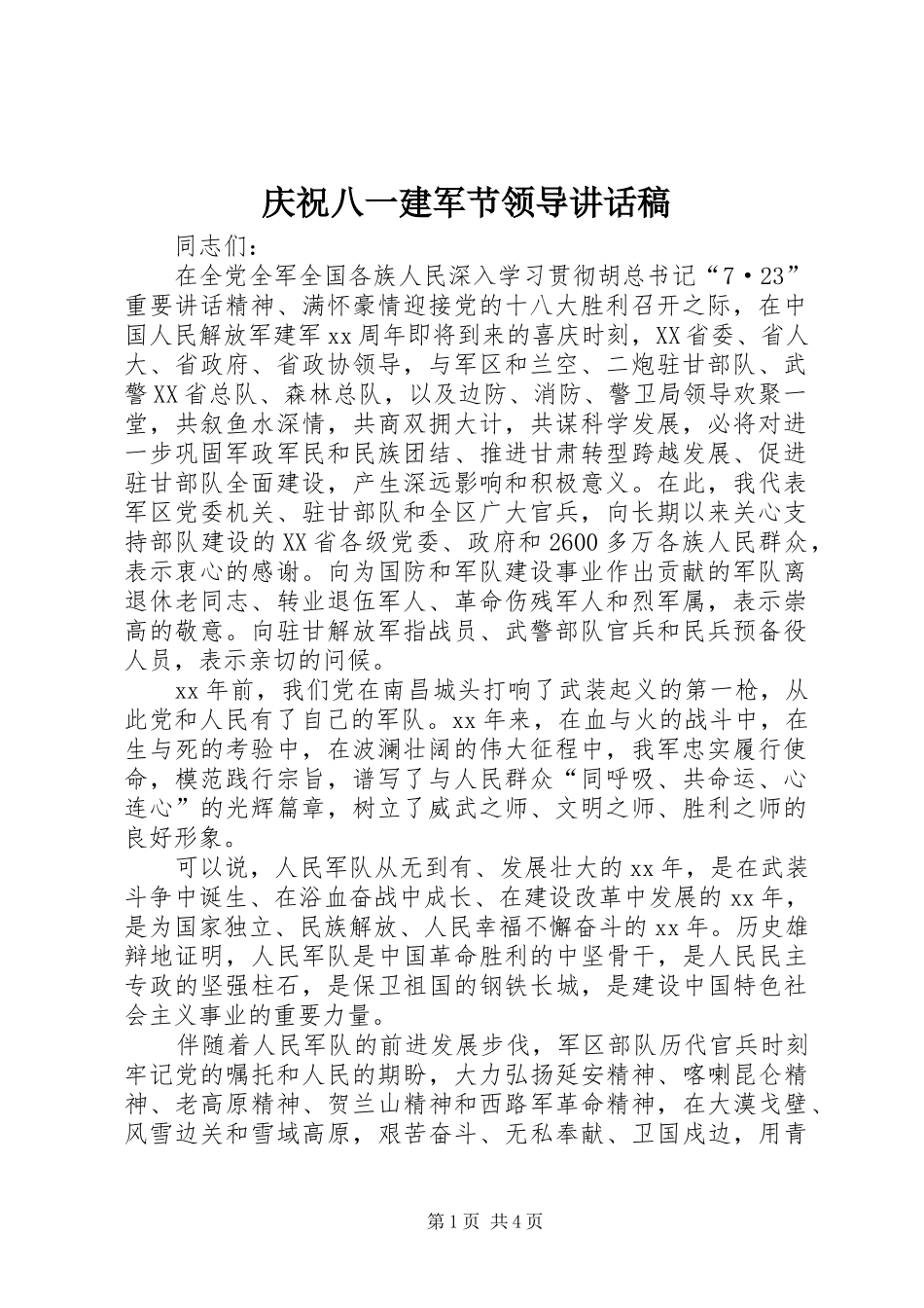 庆祝八一建军节领导的讲话发言稿_第1页