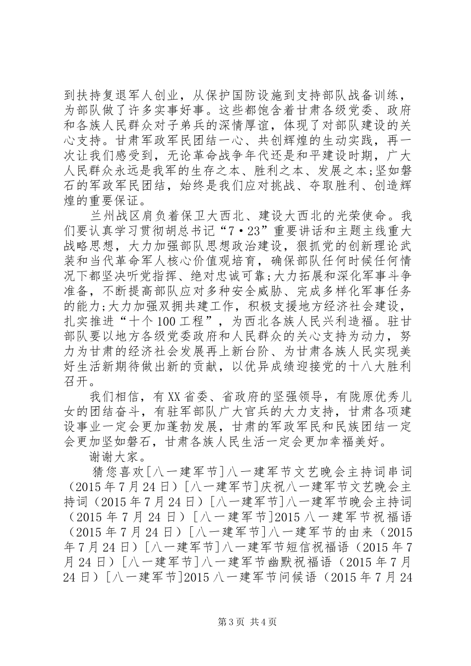 庆祝八一建军节领导的讲话发言稿_第3页