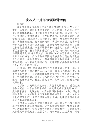 庆祝八一建军节领导的讲话发言稿
