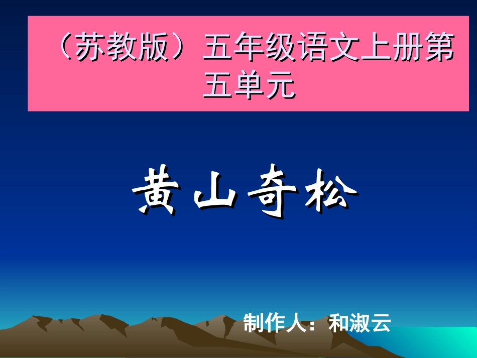 黄山奇松 (2)_第1页