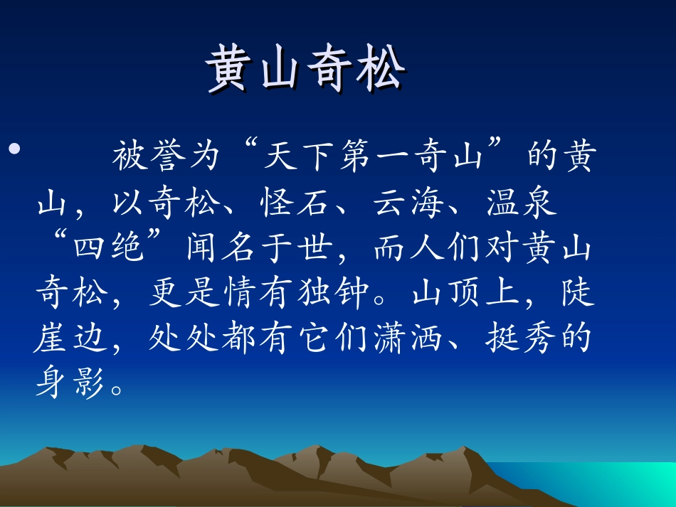 黄山奇松 (2)_第3页