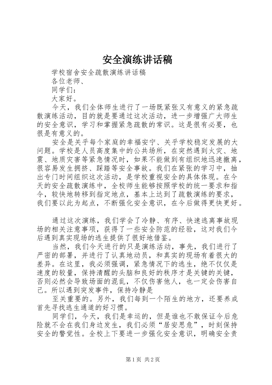 安全演练讲话发言稿_第1页