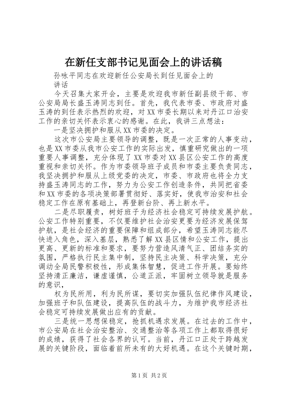 在新任支部书记见面会上的的讲话稿_第1页