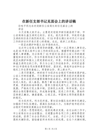 在新任支部书记见面会上的的讲话稿