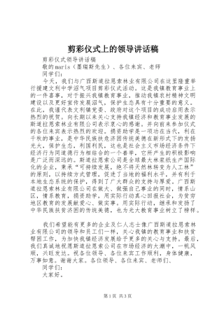 剪彩仪式上的领导讲话发言稿