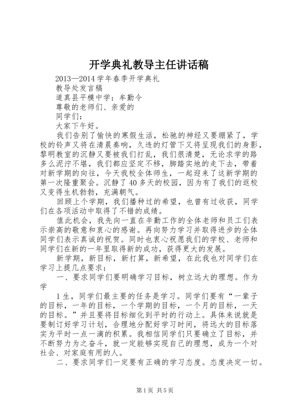 开学典礼教导主任讲话发言稿 (2)_第1页