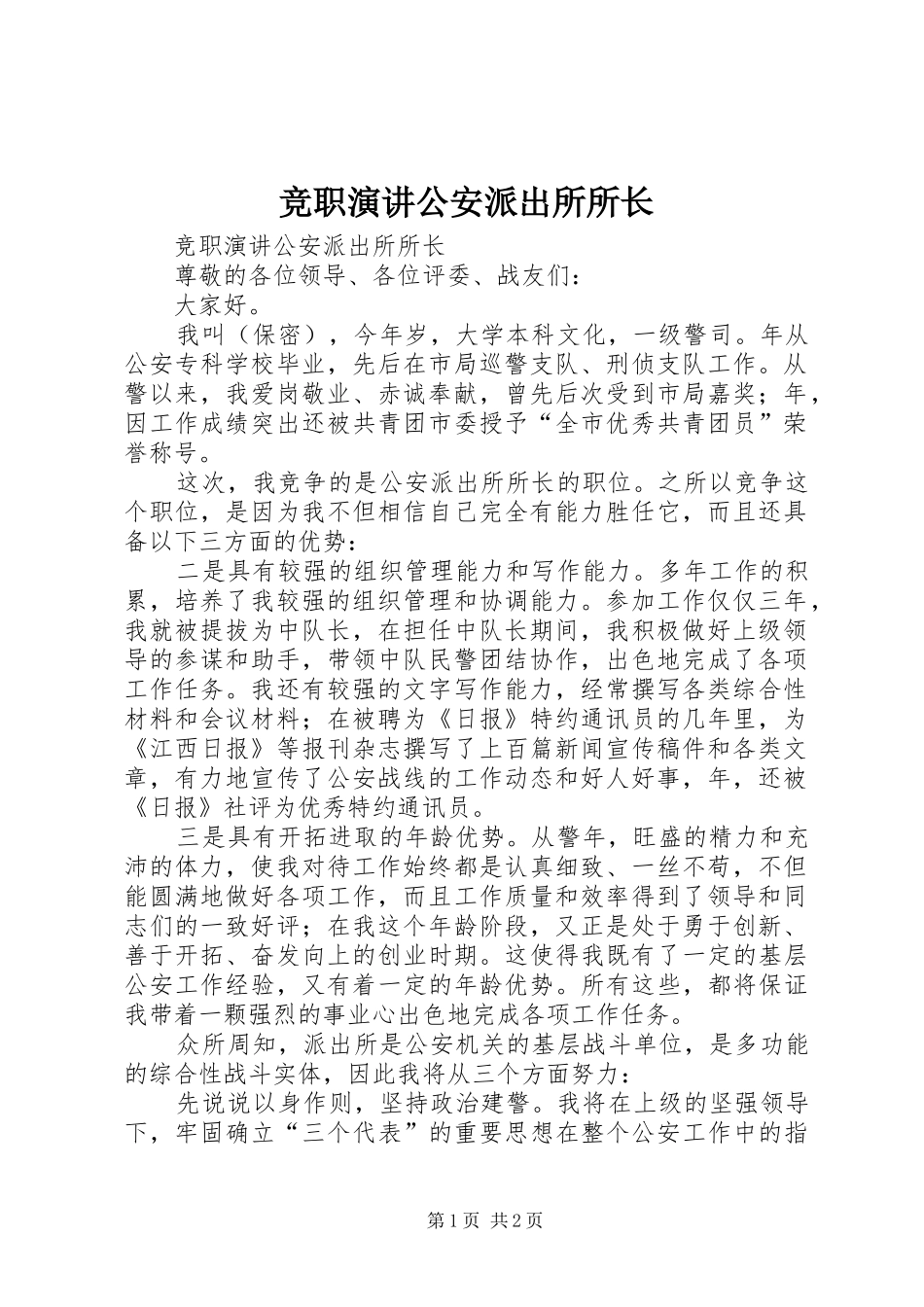 竞职演讲稿公安派出所所长 (3)_第1页