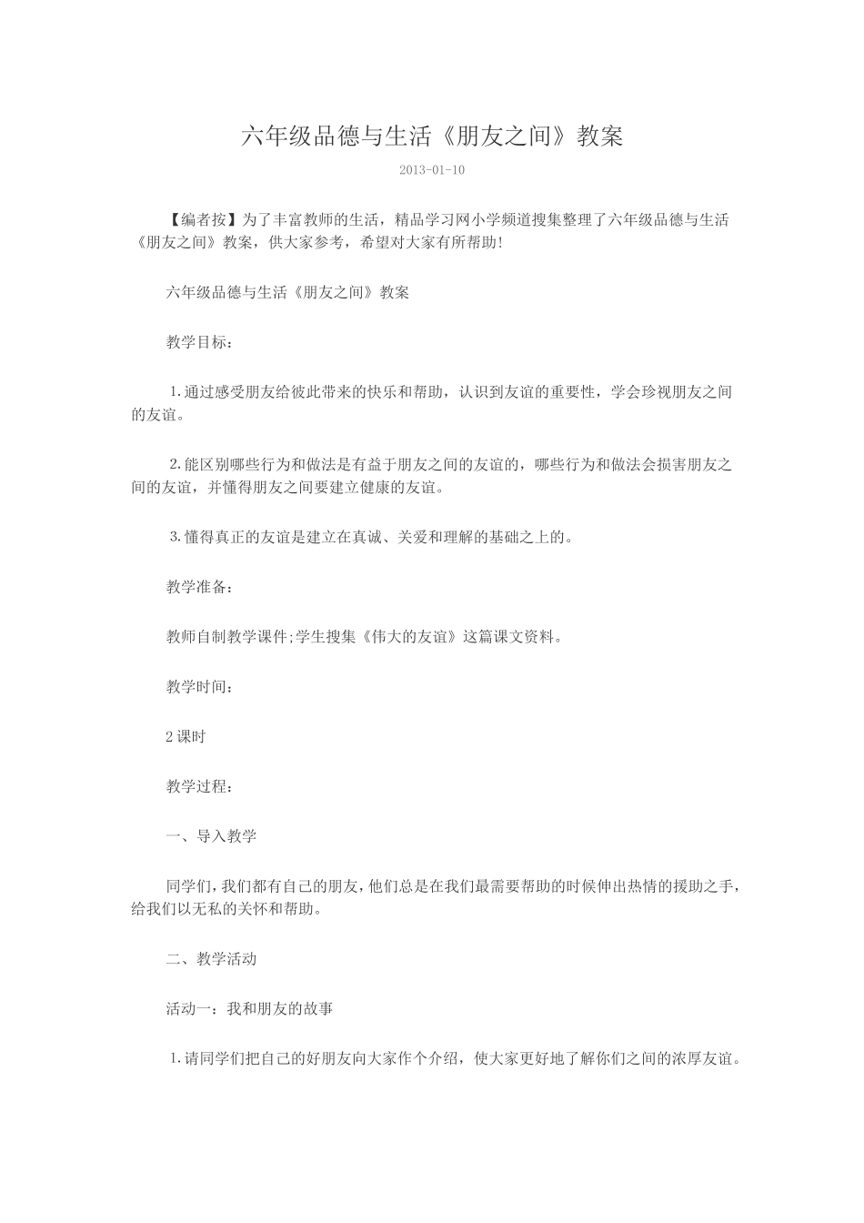 六年级品德与生活《朋友之间》教案_第1页