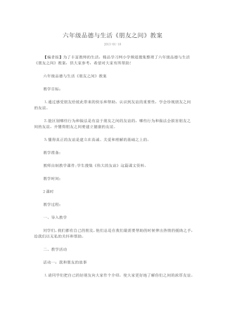 六年级品德与生活《朋友之间》教案