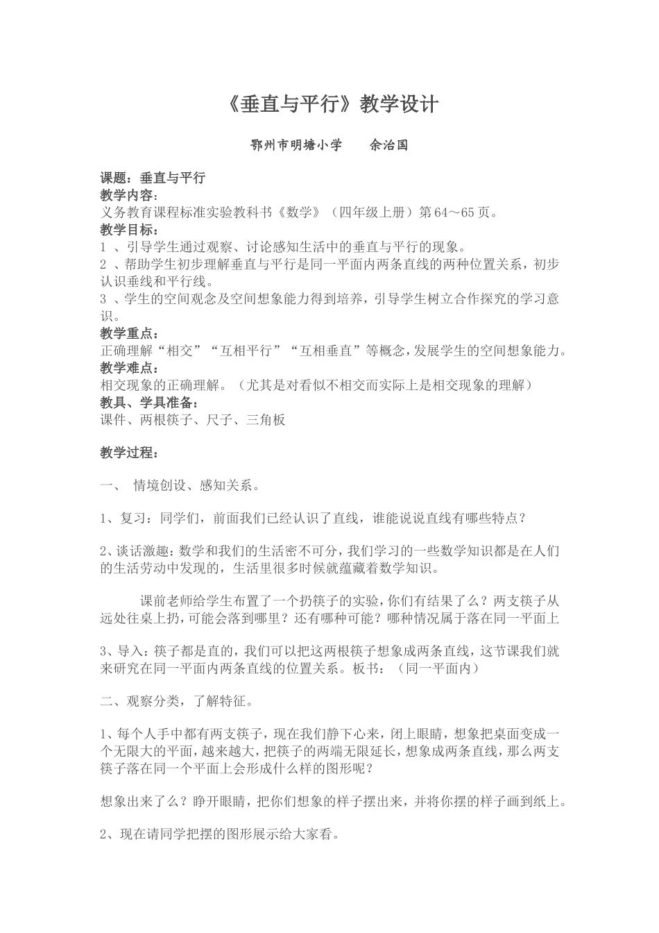 垂直与平行教学设计_第1页