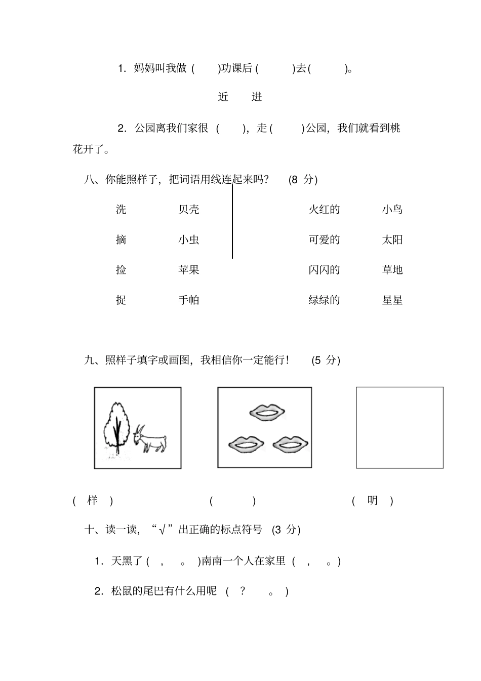 最新精编部编人教版-小学一年级下册语文期末综合练习试卷_第3页