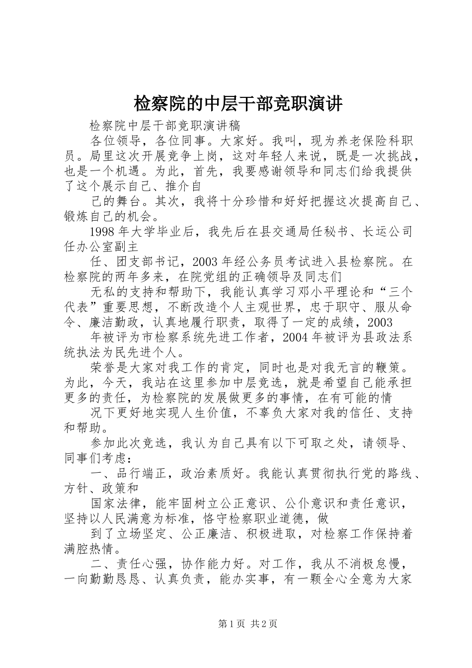 检察院的中层干部竞职演讲稿 (4)_第1页
