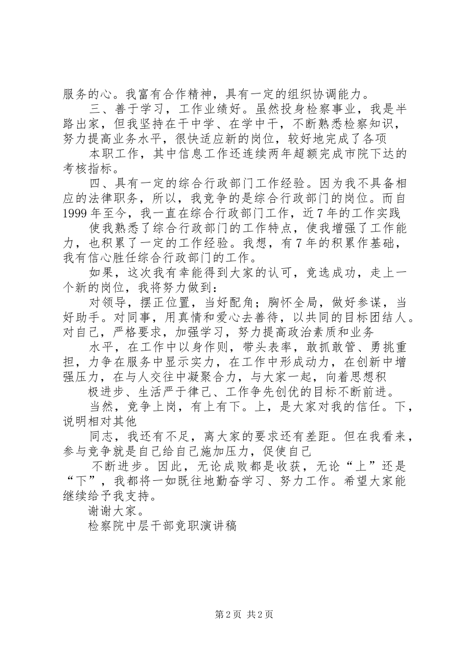 检察院的中层干部竞职演讲稿 (4)_第2页