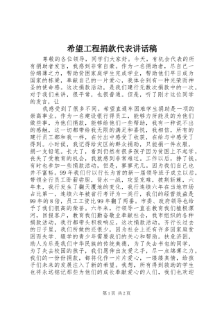 希望工程捐款代表的讲话发言稿