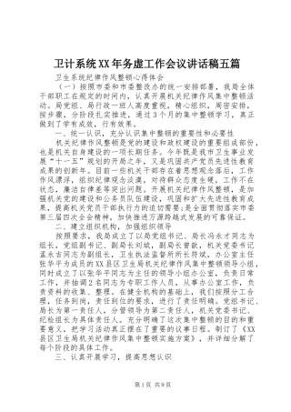 卫计系统XX年务虚工作会议讲话发言稿五篇