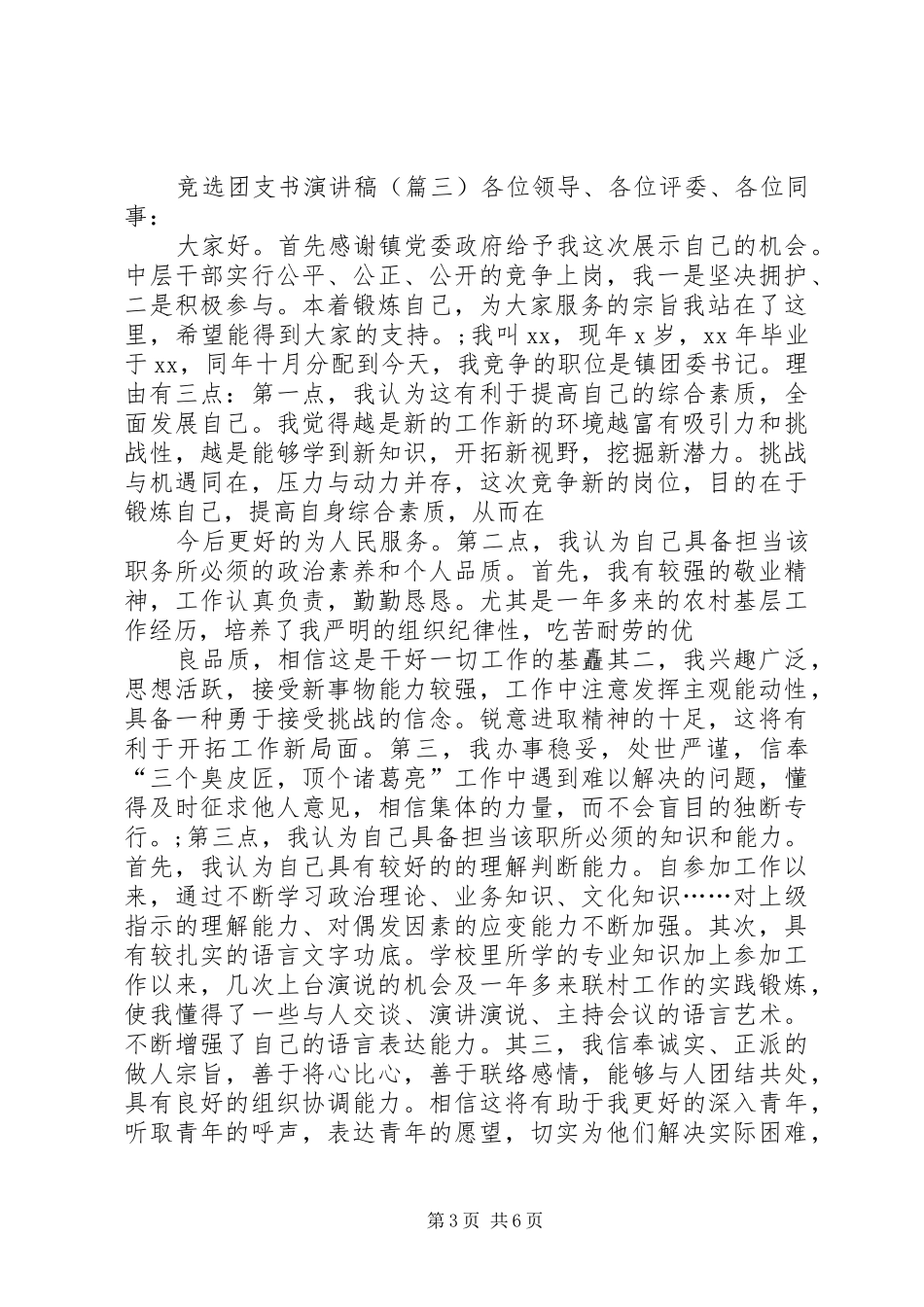 团支书竞选演讲稿 (4)_第3页