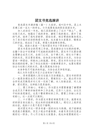 团支书竞选演讲稿 (4)