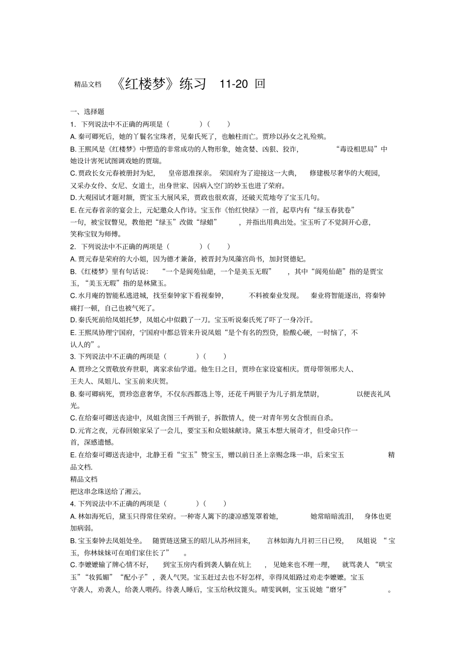 最新红楼梦120回练习及答案_第1页