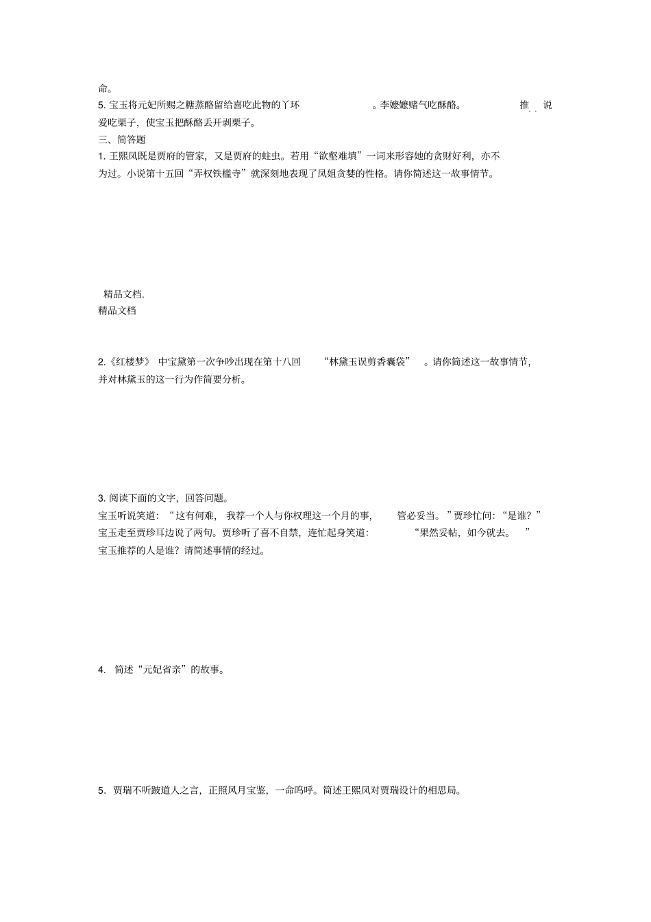 最新红楼梦120回练习及答案_第3页