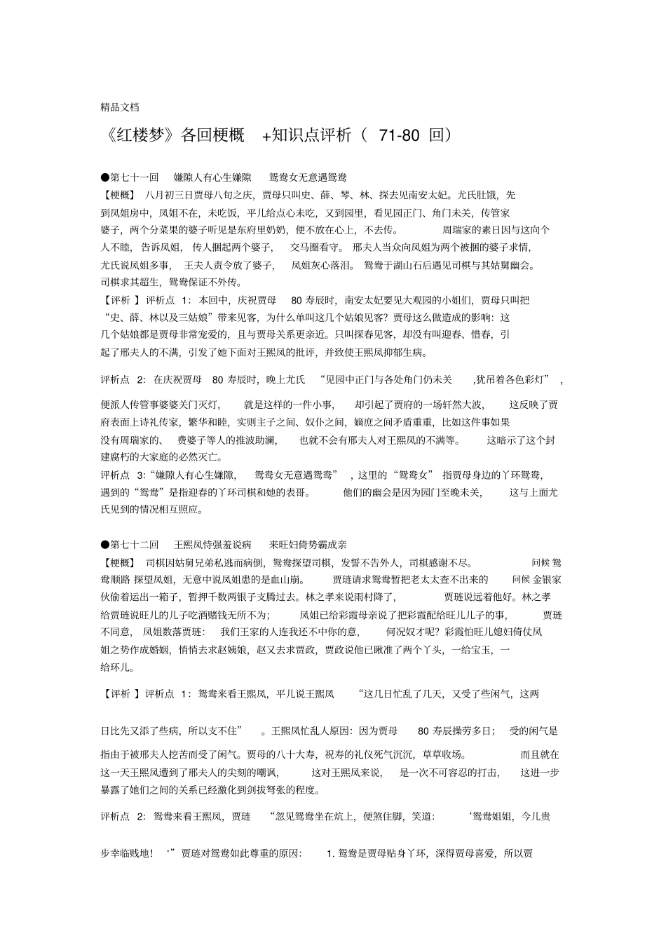 最新红楼梦780回梗概赏析知识点_第1页
