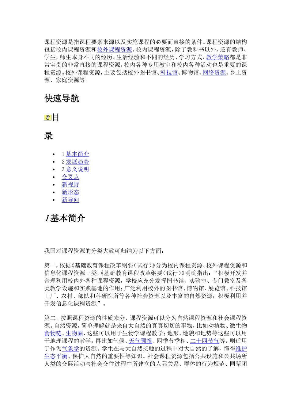 课程资源是指课程要素来源以及实施课程的必要而直接的条件_第1页