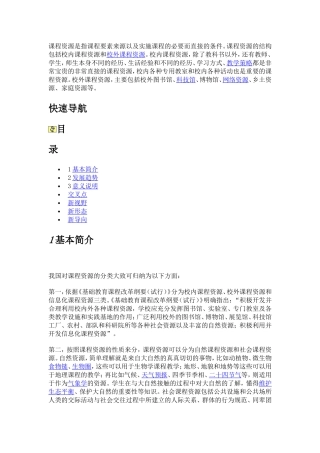 课程资源是指课程要素来源以及实施课程的必要而直接的条件
