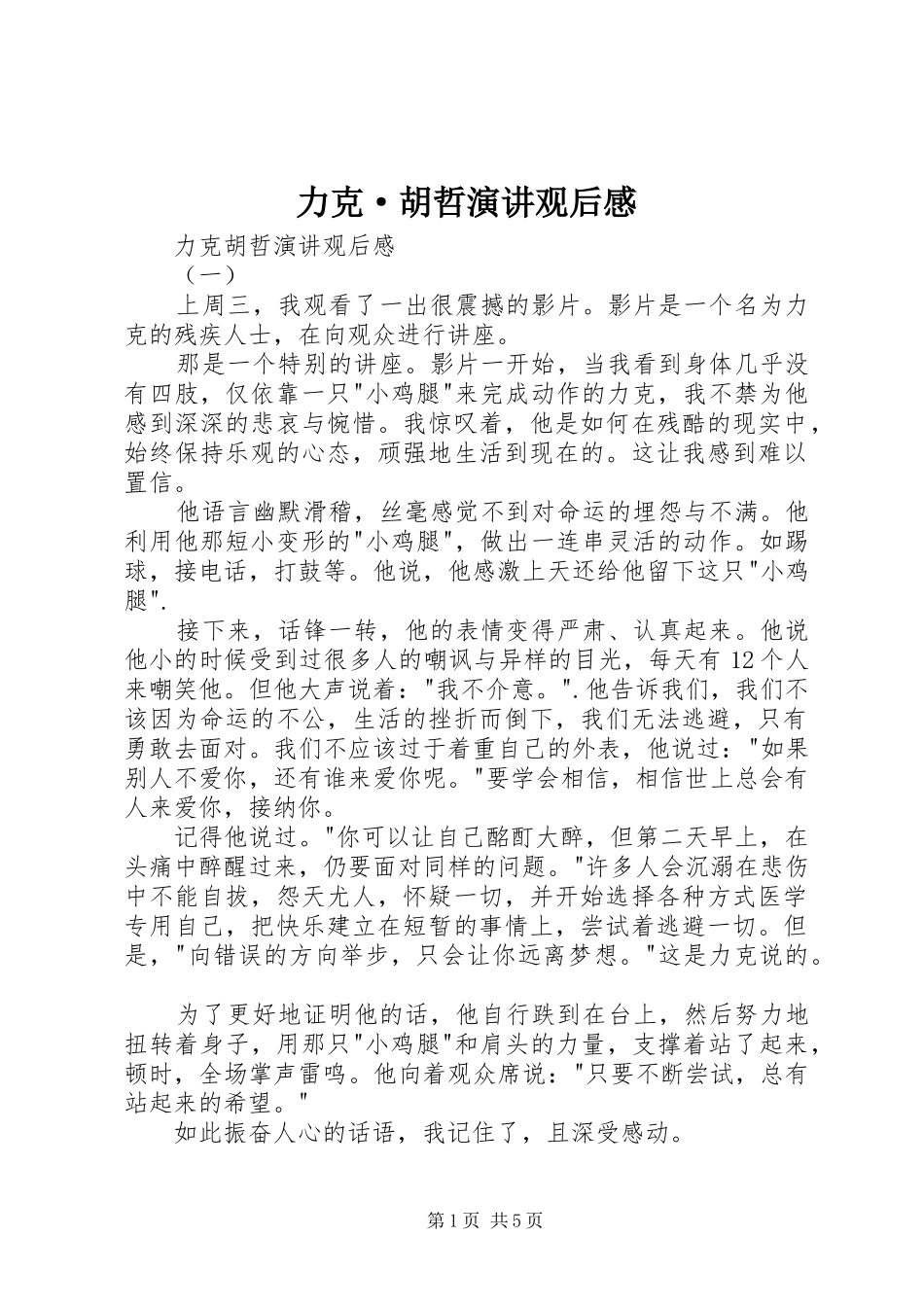 力克·胡哲演讲稿观后感 (3)_第1页