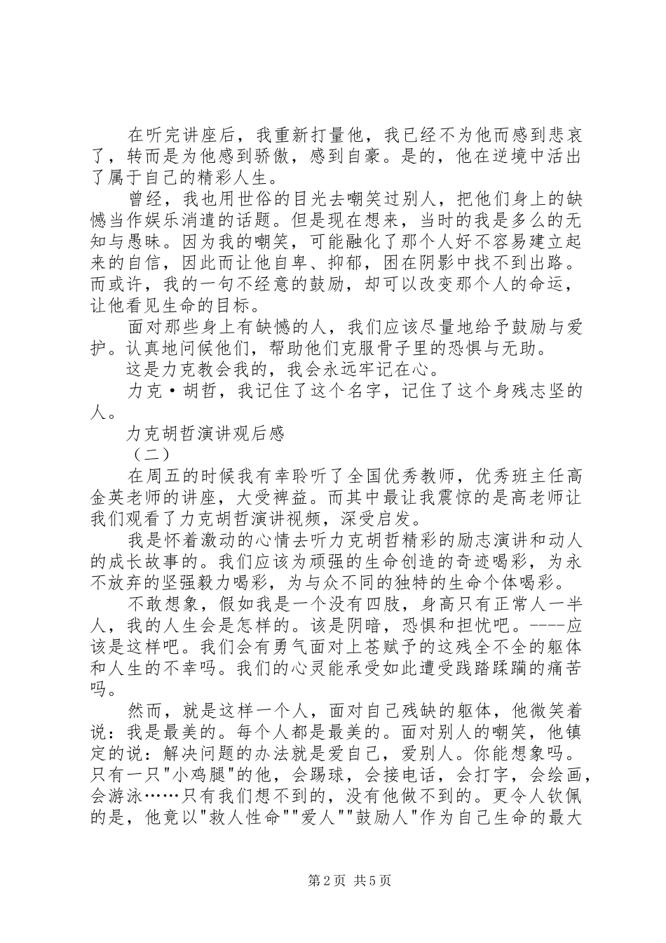 力克·胡哲演讲稿观后感 (3)_第2页