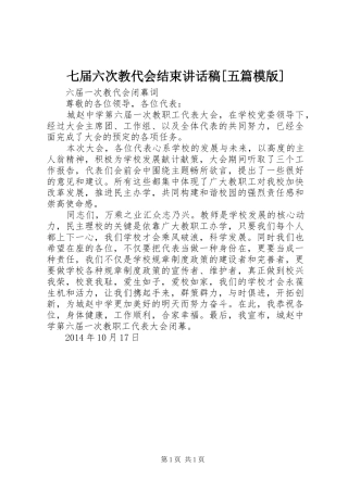 七届六次教代会结束讲话发言稿[五篇模版]