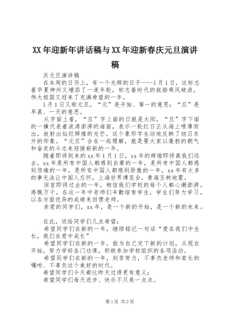 XX年迎新年讲话发言稿与XX年迎新春庆元旦演讲稿 (2)