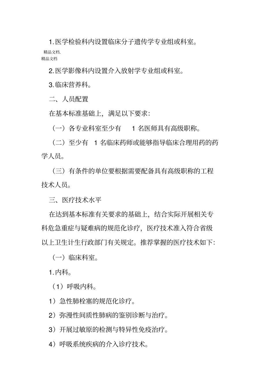 最新级医院医疗服务能力推荐标准_第2页