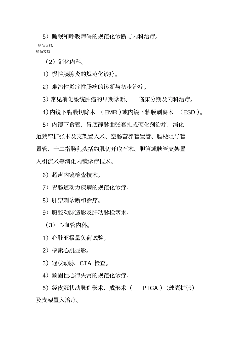 最新级医院医疗服务能力推荐标准_第3页