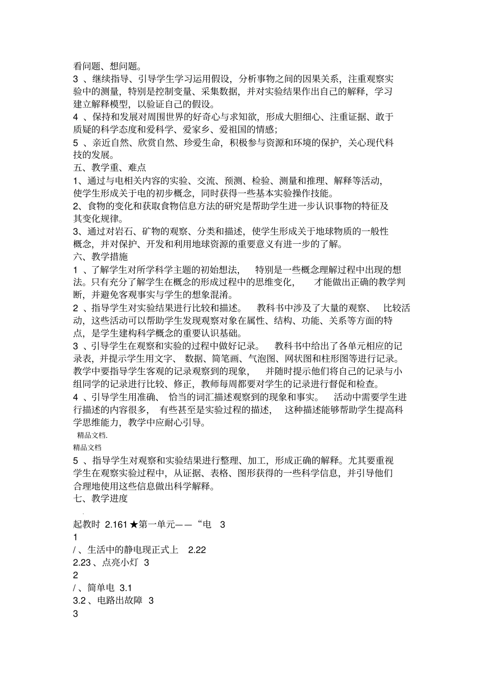 最新科教版四年级下册科学教学计划_第2页