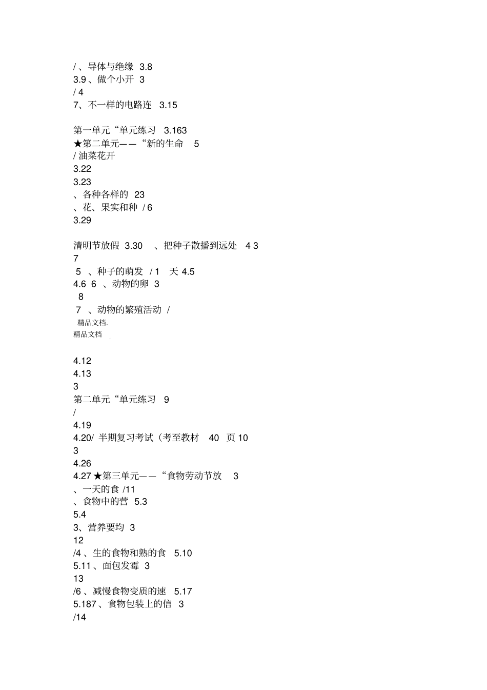 最新科教版四年级下册科学教学计划_第3页